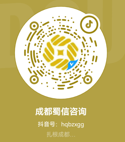 成都蜀信咨询抖音二维码